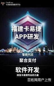 智能代還軟件開發(fā)與支付系統(tǒng)搭建 卡易捷引領(lǐng)福建軟件開發(fā)新航向